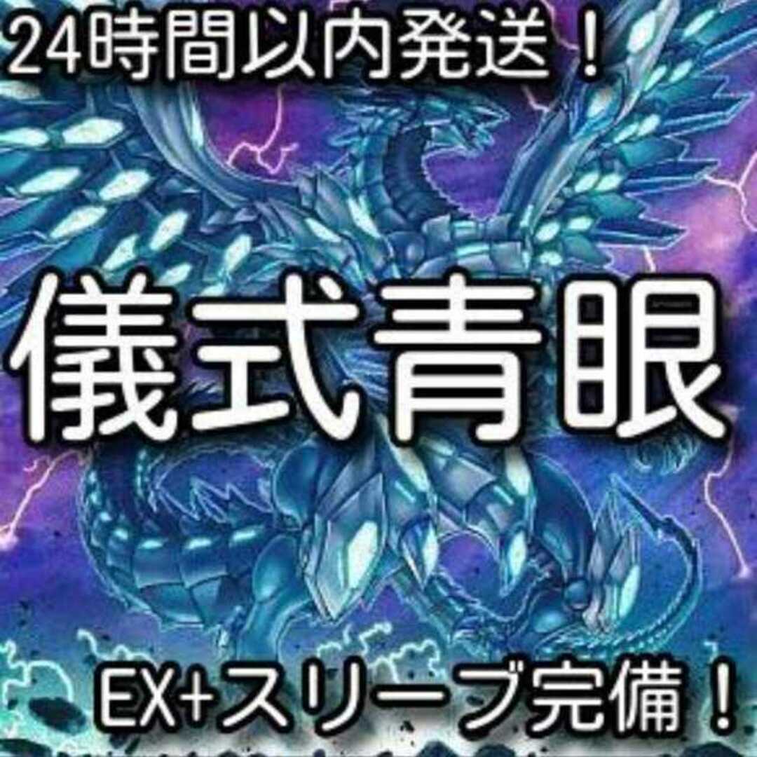 384普通【24時間以内発送】遊戯王　儀式青眼（ブルーアイズ）本格構築済みデッキ