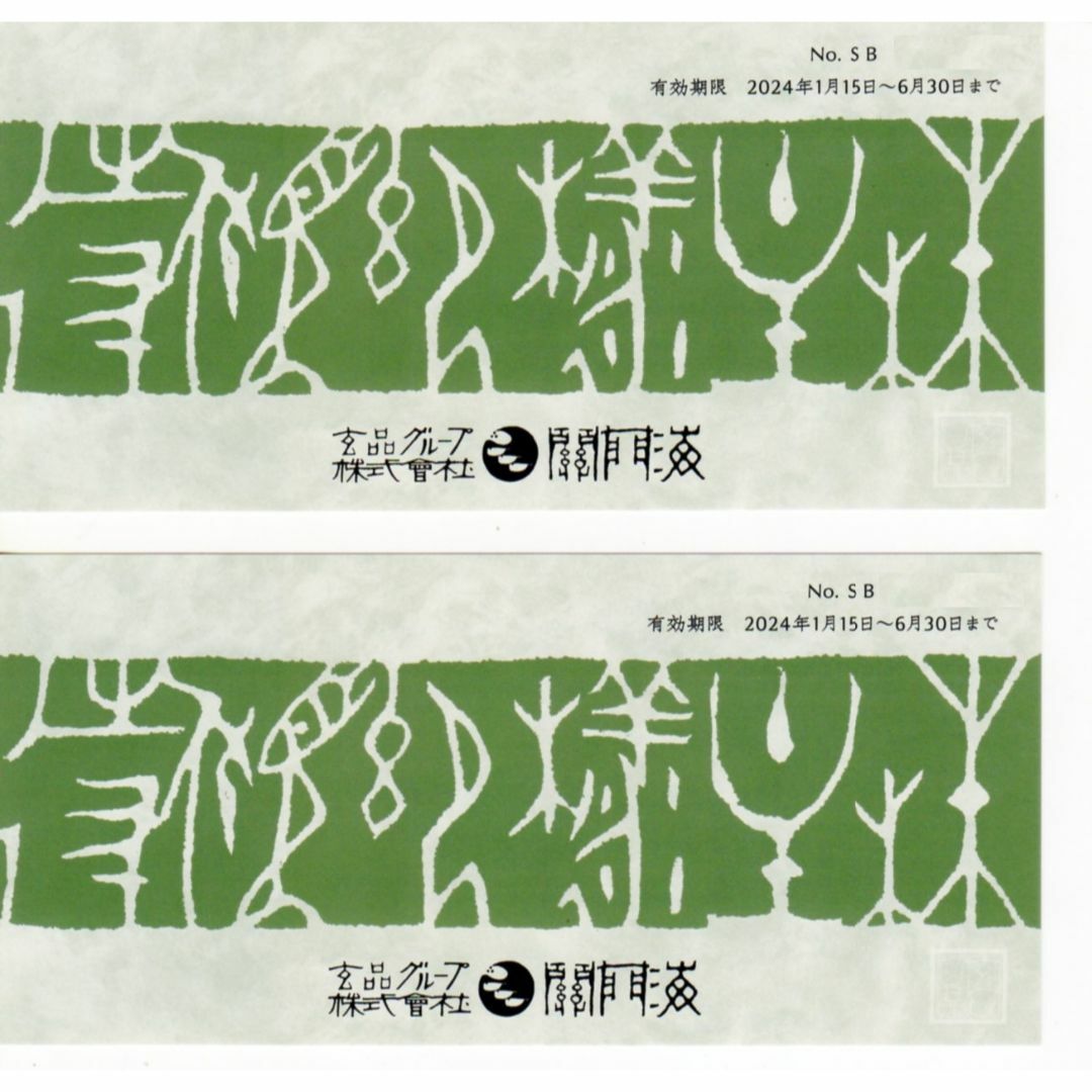 関門海 株主優待券 6000円分 有効期限2024年6月30日まで 玄品