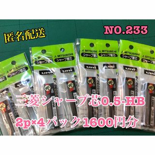 ミツビシエンピツ(三菱鉛筆)のNO. 233 三菱シャープ芯0.5-HB.2p×4パック1600円分(鉛筆)