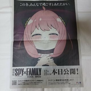 アサヒシンブンシュッパン(朝日新聞出版)のスパイファミリー　新聞広告(印刷物)