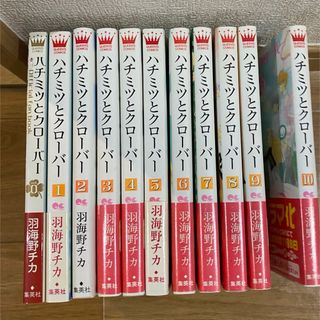 シュウエイシャ(集英社)のマンガ　ハチミツとクローバー　0〜10 全巻(全巻セット)