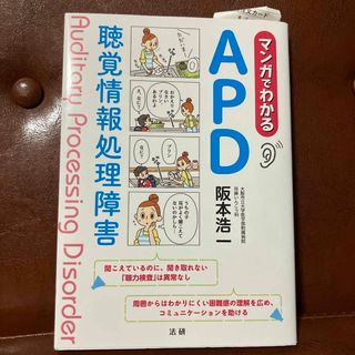 マンガでわかるＡＰＤ聴覚情報処理障害(健康/医学)