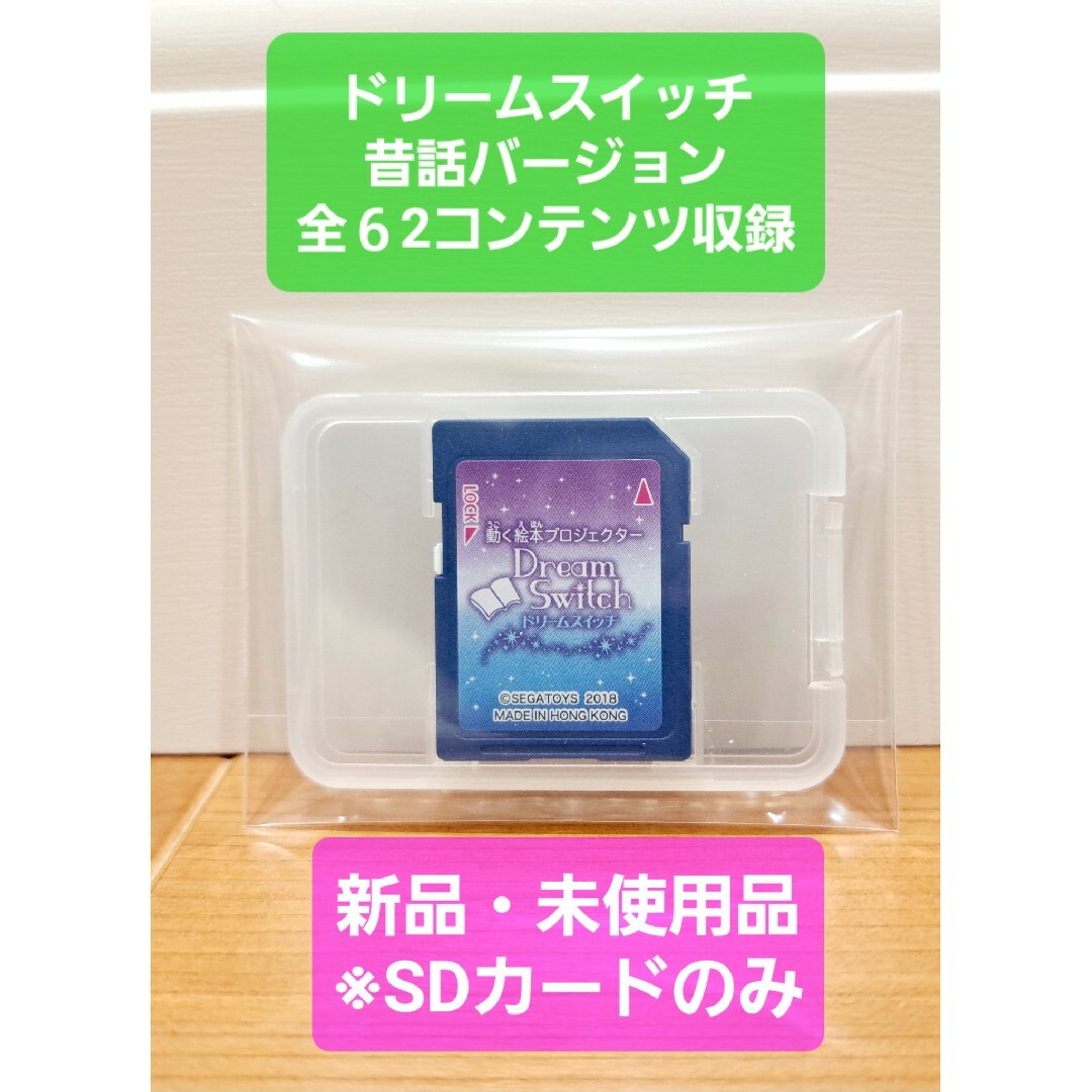 新品・未使用品】 動く絵本 ドリームスイッチ 昔話バージョン ※SD