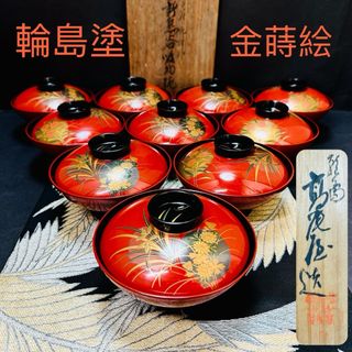 漆器 能登國輪島塗 金蒔絵 木製 蓋付椀 お煮物椀 吸物椀 10客 共箱の