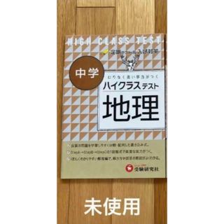 中学ハイクラステスト地理(未使用)(語学/参考書)