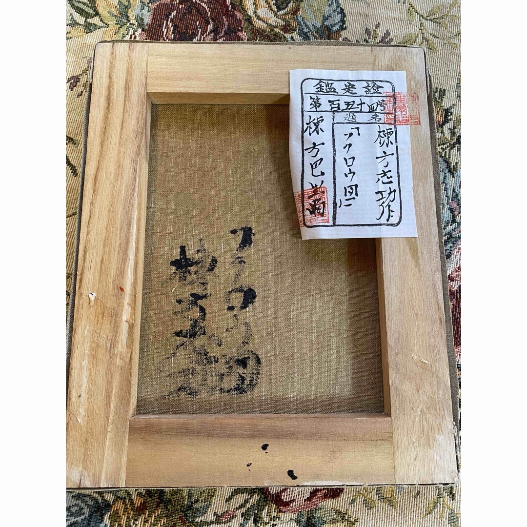 棟方志功/絵画/墨画/倭画/毛筆/水彩/肉筆/ ゆるめん 棟方志功/絵画/墨画/倭画/毛筆/水彩/肉筆/ ゆるめん
