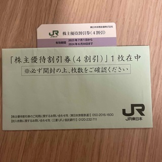 JR 東日本　株主優待　　1枚　6月30日まで(その他)