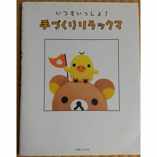 シュフトセイカツシャ(主婦と生活社)のいつもいっしょ！手づくりリラックマ 主婦と生活社 送料込(おもちゃ/雑貨)