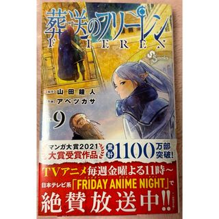 ショウガクカン(小学館)の葬送のフリーレン 9巻(その他)