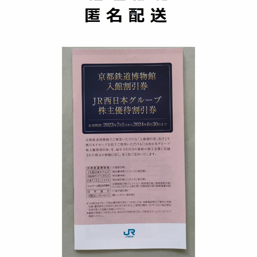 ★郵送記録付】最新 JＲ西日本☆株主優待鉄道割引券 10枚 在庫限り鉄道乗車券