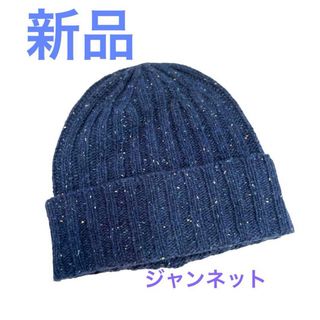 新品　ジャンネット　ニットキャップ