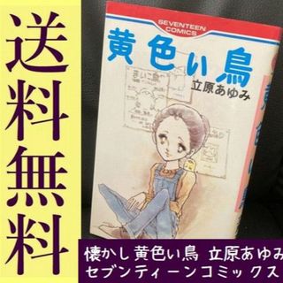 送料無料 黄色い鳥 立原あゆみ セブンティーンコミックス 童話作家と交際が(アート/エンタメ)