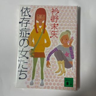 コウダンシャ(講談社)の依存症の女たち(健康/医学)