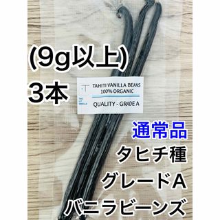 【通常品】バニラビーンズ　タヒチ種　インドネシア産　Aグレード　3本　9g以上(菓子/デザート)