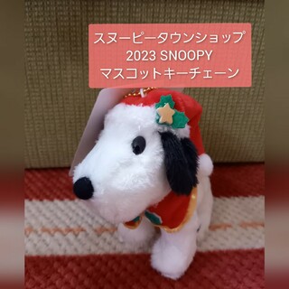スヌーピー(SNOOPY)の⭐最安値⭐スヌーピータウンショップ⭐マスコットキーチェーン(キャラクターグッズ)