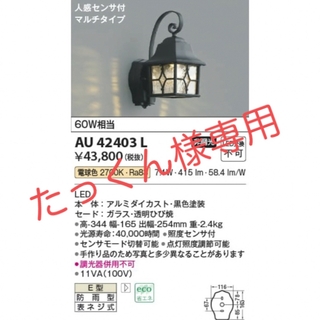 コイズミ(KOIZUMI)の値下げ‼️ｺｲｽﾞﾐ AU42403L 人感 玄関灯 LED ポーチライト(その他)