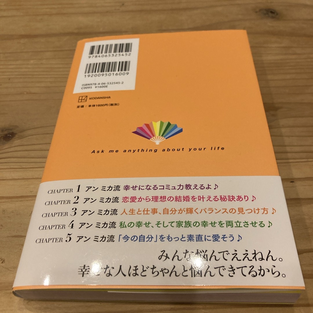 Ｌｅｔ’ｓ　Ｄｏアンミカ！　アンミカのポジティブ相談室 エンタメ/ホビーの本(アート/エンタメ)の商品写真