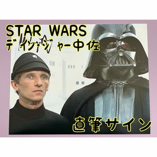 スターウォーズ　直筆サイン　デイン・ジャー中佐　アル・ランパート氏(その他)