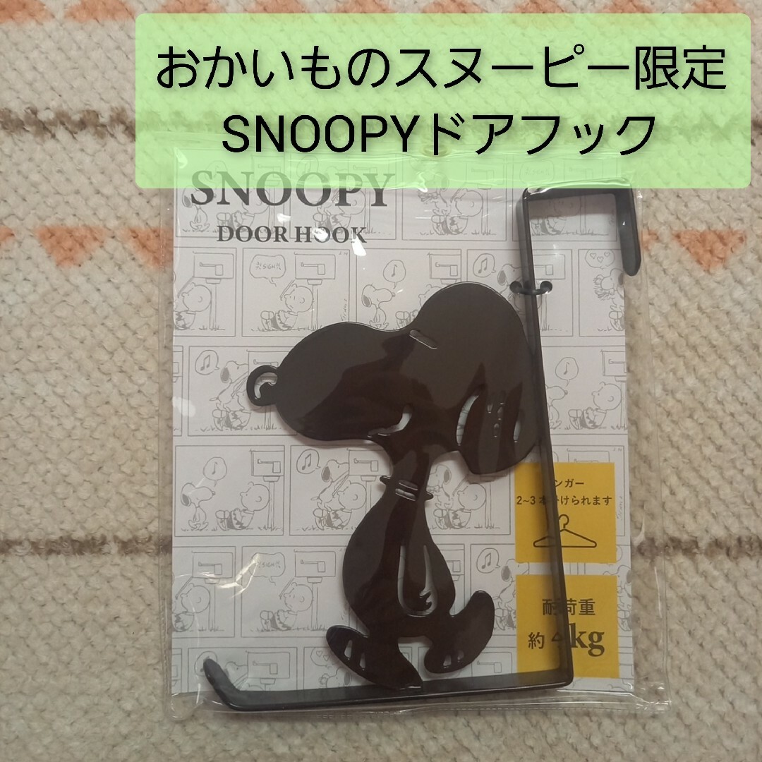 SNOOPY(スヌーピー)の⭐スヌーピー⭐ドアフック⭐おかいものスヌーピー限定⭐スヌーピータウンショップ エンタメ/ホビーのおもちゃ/ぬいぐるみ(キャラクターグッズ)の商品写真