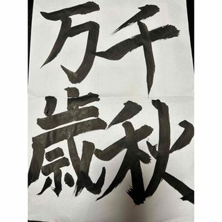 書　千秋万歳(書)