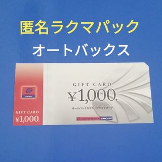 オートバックス  株主優待券  1000円分　匿名配送【ﾗｸﾏﾊﾟｯｸ】(ショッピング)