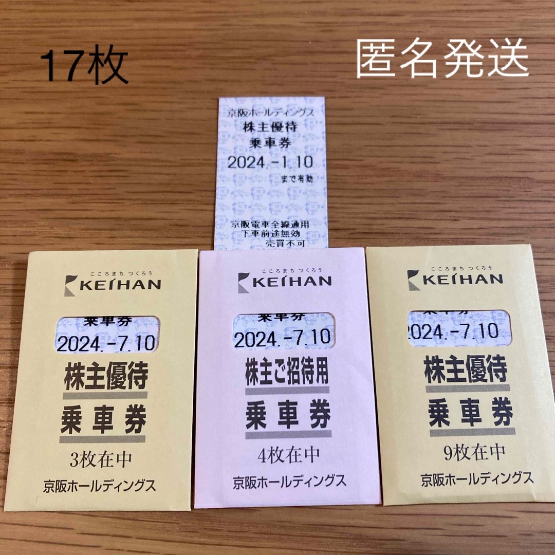 京阪電車乗車券16枚➕1枚鉄道乗車券