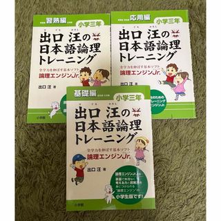 ショウガクカン(小学館)の出口汪の日本語論理トレ－ニング小学３年基礎編　習熟編　応用編(語学/参考書)