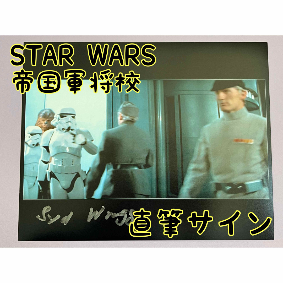 スターウォーズ 直筆サイン 帝国軍将校 シド・ラグ氏の通販 by スターウォーズ 直筆サイン 帝国軍将校 シド・ラグ氏の通販 by