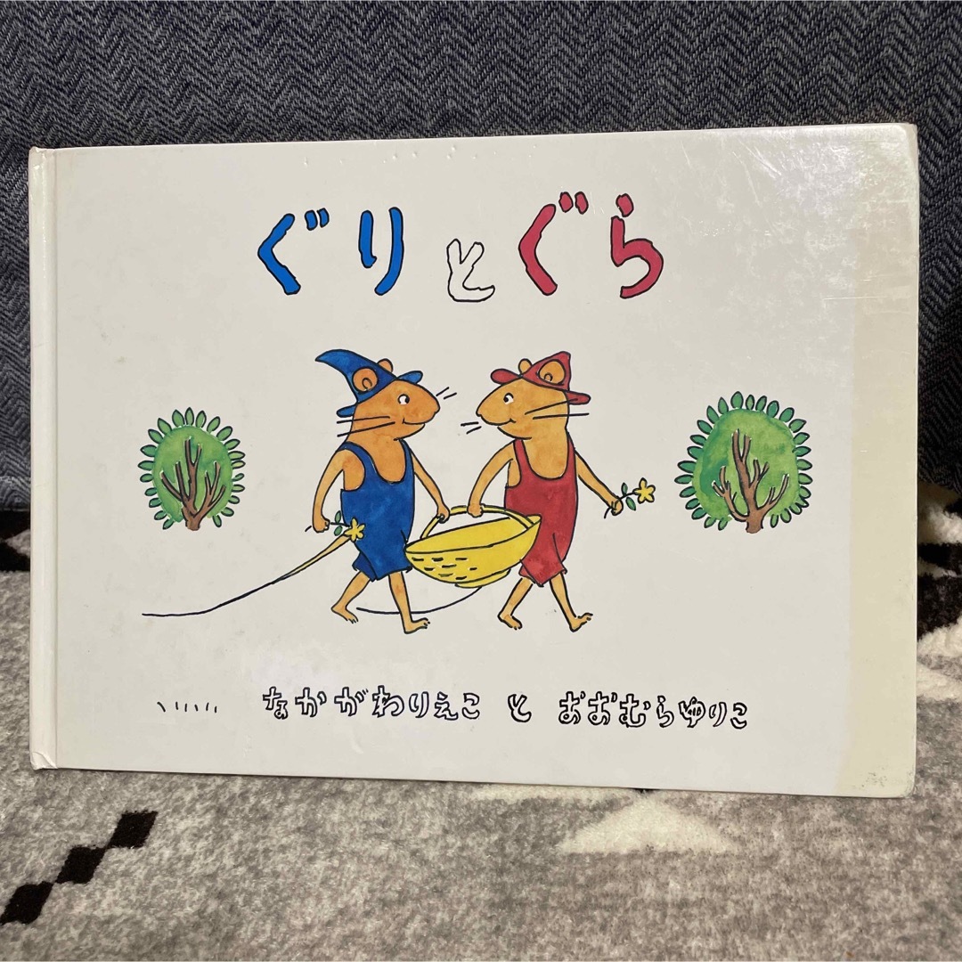 ぐりとぐら エンタメ/ホビーの本(絵本/児童書)の商品写真