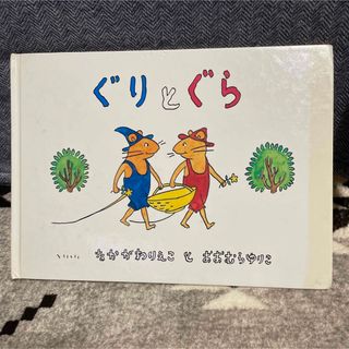 ぐりとぐら(絵本/児童書)