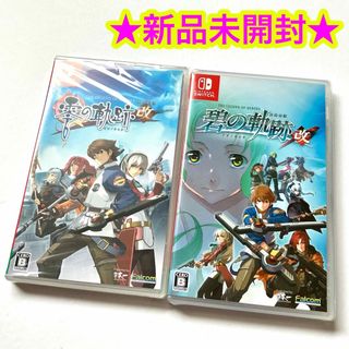 ニンテンドースイッチ(Nintendo Switch)の【新品】英雄伝説 零の軌跡 改　英雄伝説 碧の軌跡 改 まとめ売り(家庭用ゲームソフト)