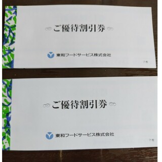 東和フードサービス株式会社 株主優待 7000(レストラン/食事券)