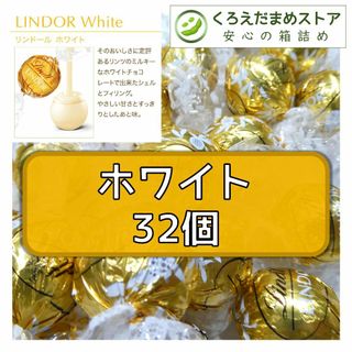 リンツ(Lindt)の【箱詰・スピード発送】ホワイト 32個 リンツ リンドール チョコレート(菓子/デザート)