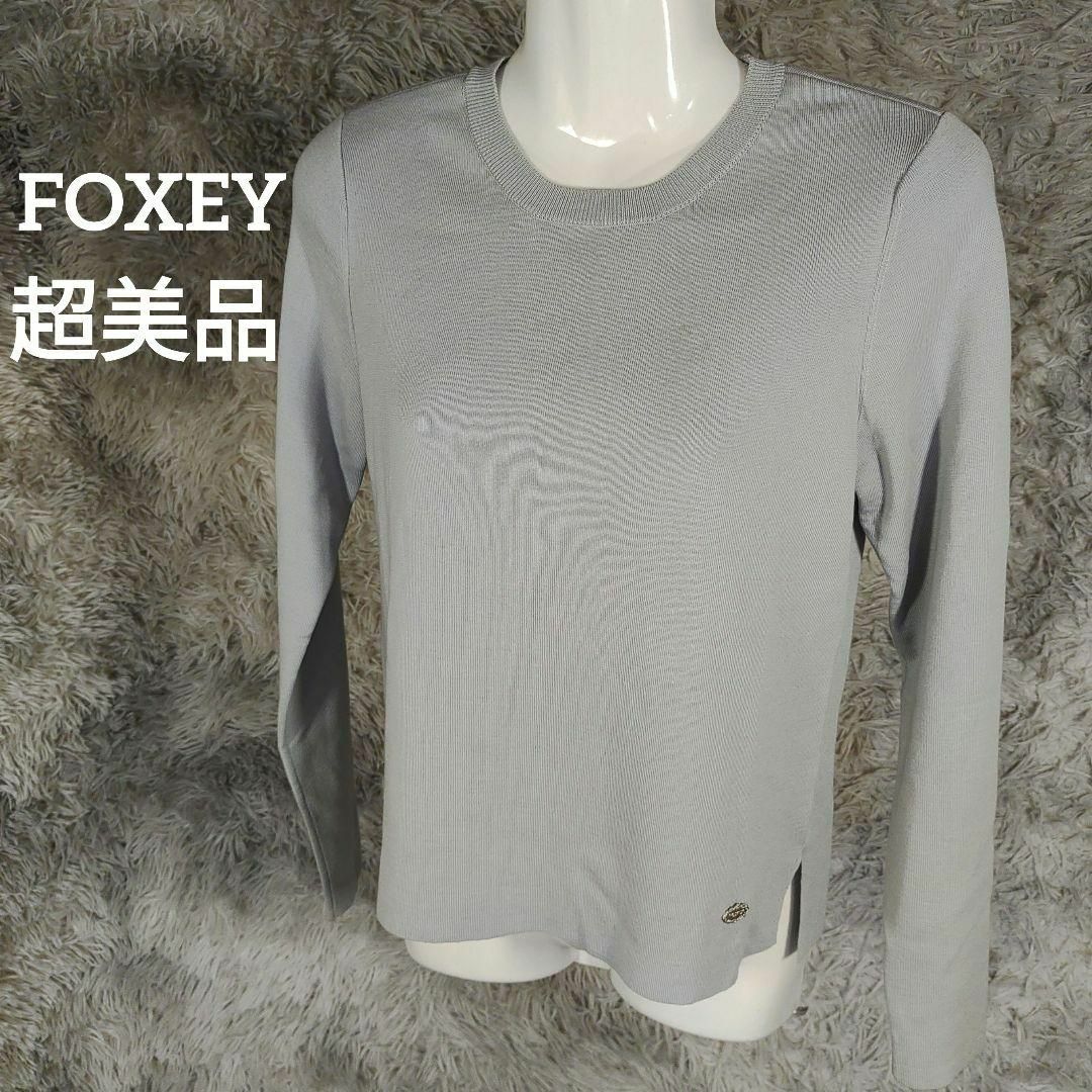 FOXEY(フォクシー)の2275超美品　フォクシー　ニット　セーター　40　水色系　バッチ　薄手 レディースのトップス(ニット/セーター)の商品写真