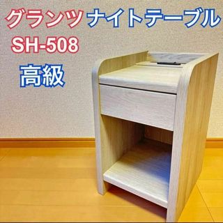 【新品】グランツ ナイトテーブル 高級 SH-508 引き出し ライトグレージュ(コーヒーテーブル/サイドテーブル)