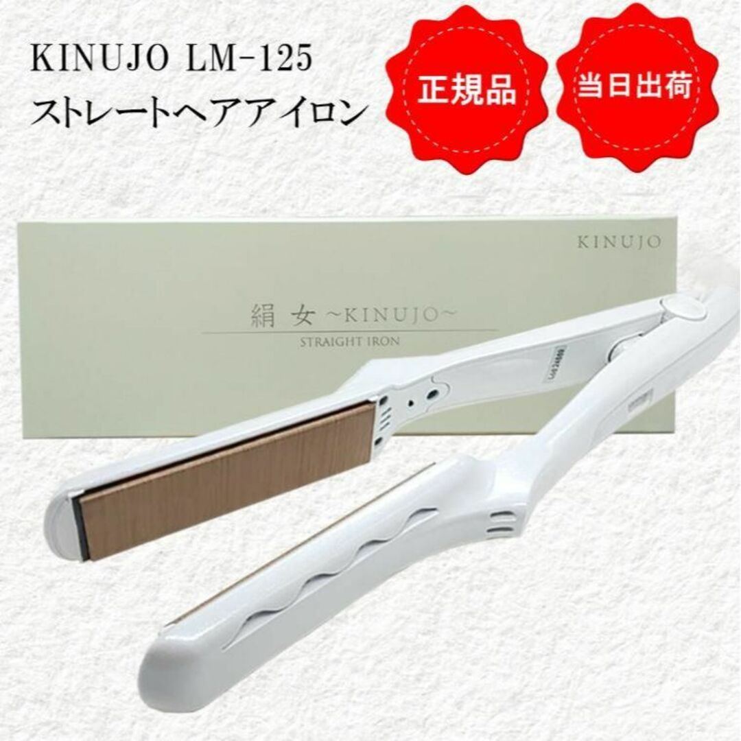 KINUJO - ☆新品☆KINUJO LM-125 ストレートヘアアイロン 絹女 パール