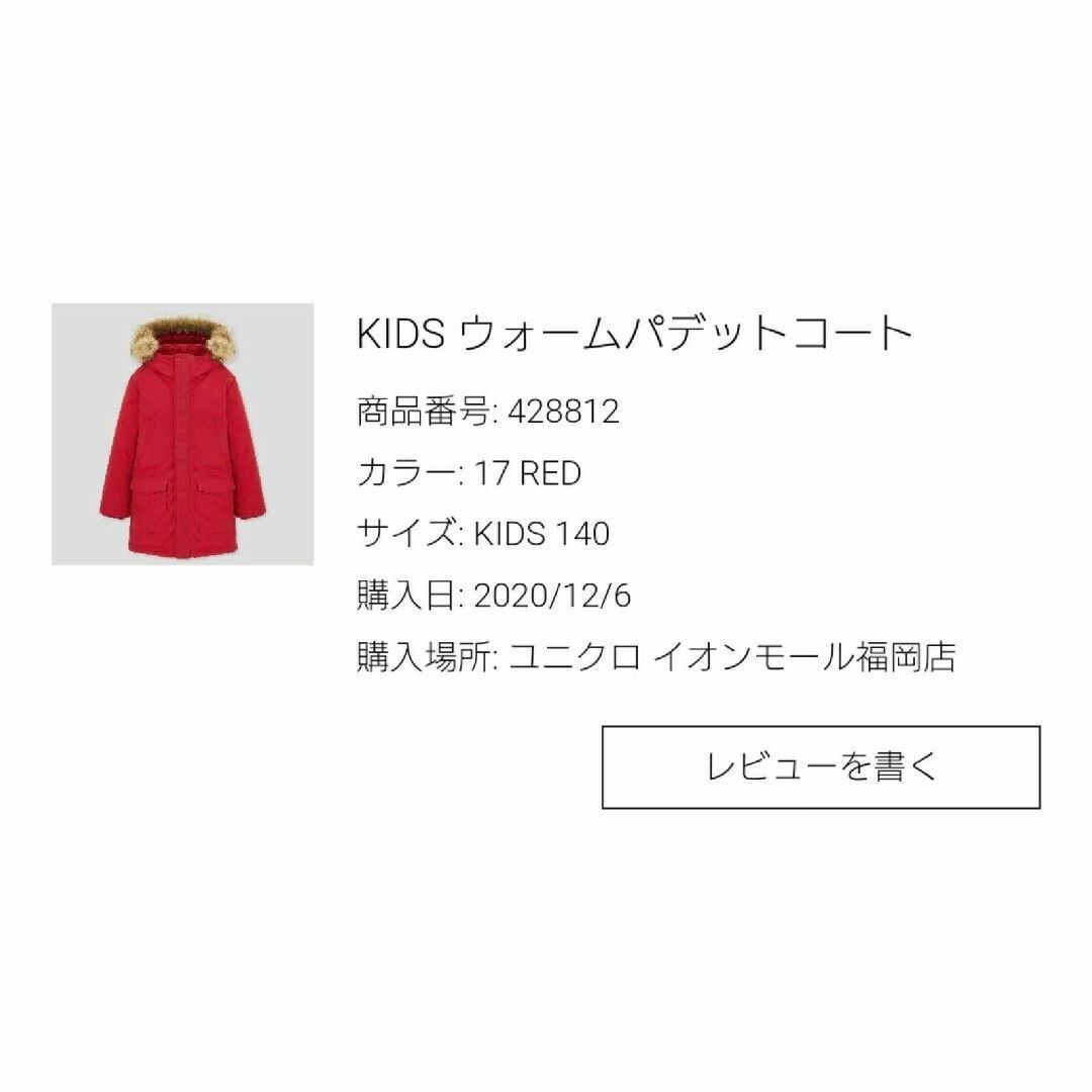 UNIQLO(ユニクロ)のUNIQLO ユニクロ ウォームパデットコート レッド 140cm キッズ/ベビー/マタニティのキッズ服男の子用(90cm~)(コート)の商品写真