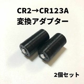 CR2→CR123A 変換アダプター(フィルムカメラ)