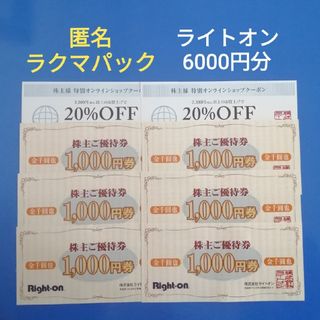 ライトオン 株主優待 12000円分+20%割引券4枚