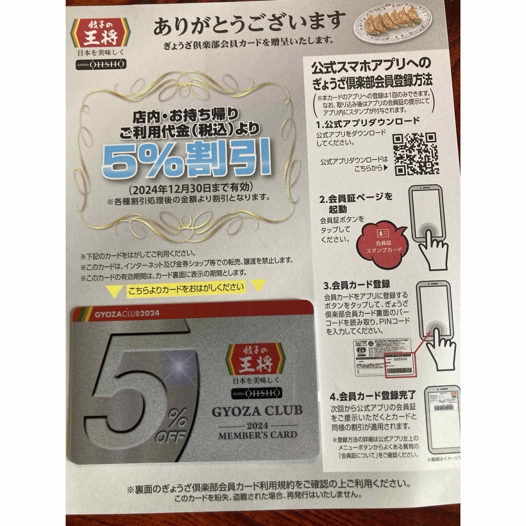 餃子の王将 2024年版5%割引会員カード＋500円割引券付き チケットの優待券/割引券(レストラン/食事券)の商品写真