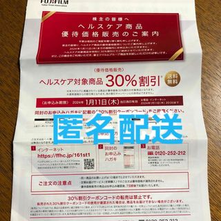 アスタリフト(ASTALIFT)の富士フイルム　株主優待　ヘルスケア商品優待価格販売(30%割引)(その他)