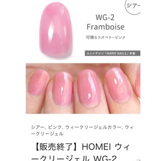 ホメイ(HOMEI)のHOMEI ウィークリージェル　販売終了カラー  WG-2 Framboise(カラージェル)