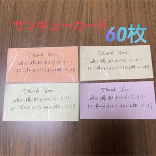 ［B4］サンキューカード　手書き　60枚　和紙(カード/レター/ラッピング)