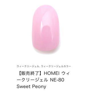 ホメイ(HOMEI)のHOMEI ウィークリージェル　販売終了　NE-80  Sweet Peony(カラージェル)