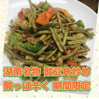 湖南名物酸豆角炒め　酸っぱ辛く　やみつき　(野菜)