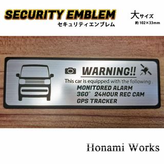 スズキ(スズキ)の現行 2型 MK53 スペーシア セキュリティ エンブレム ステッカー 大 防犯(車外アクセサリ)