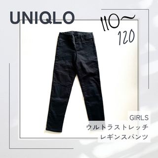 ユニクロ(UNIQLO)のUNIQLO GIRLS ウルトラストレッチレギンスパンツ 120110ブラック(パンツ/スパッツ)