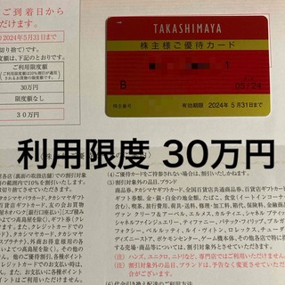 タカシマヤ(髙島屋)の高島屋 株主優待カード 利用限度30万円(ショッピング)