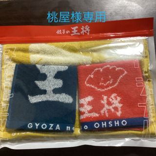 餃子の王将タオルセット(タオル/バス用品)