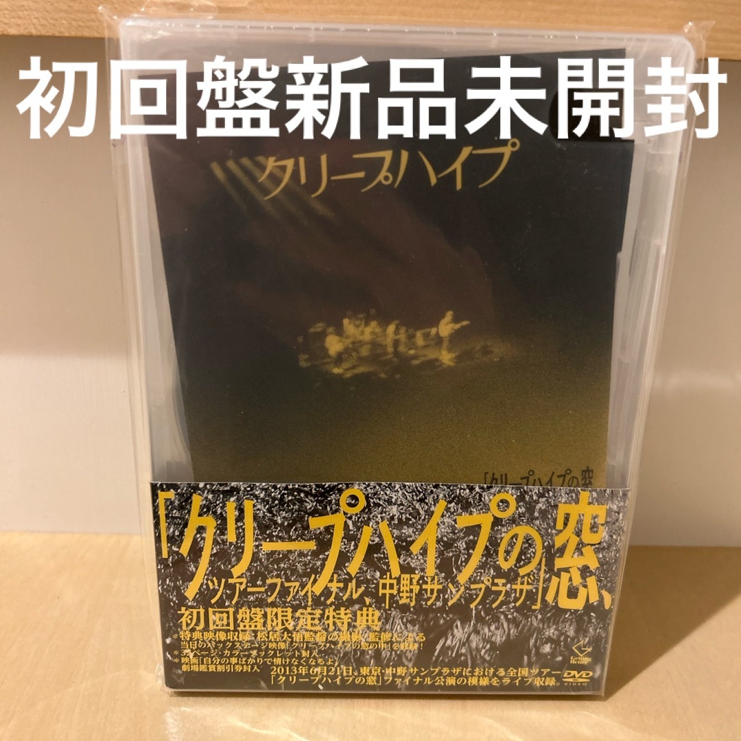 クリープハイプの窓、ツアーファイナル、中野サンプラザ（初回限定盤） DVDミュージック